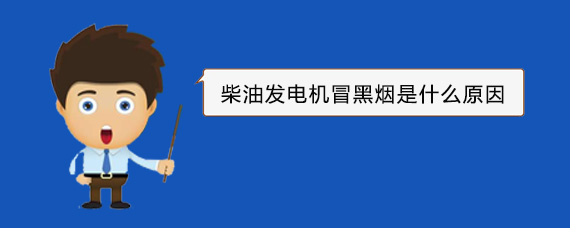 海城柴油发电机冒黑烟是什么原因